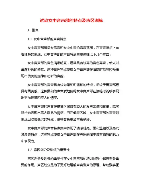 试论女中音声部的特点及声区训练