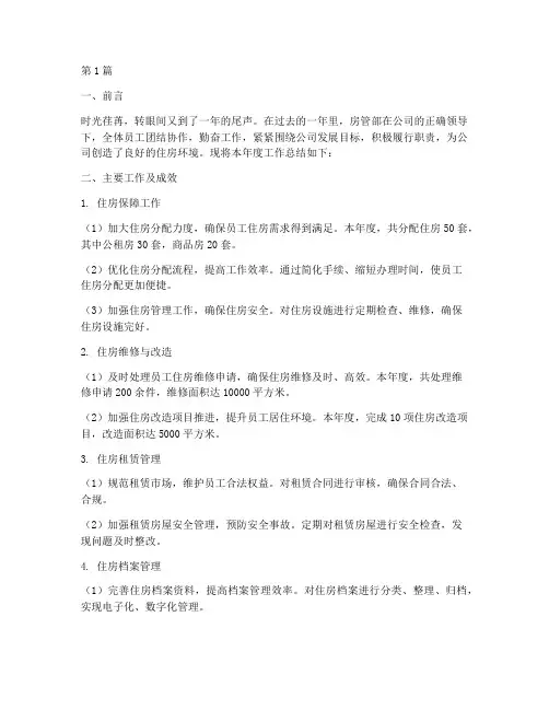 房管部年度总结报告(3篇)