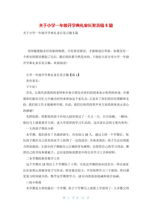 关于小学一年级开学典礼家长发言稿5篇