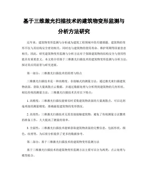 基于三维激光扫描技术的建筑物变形监测与分析方法研究