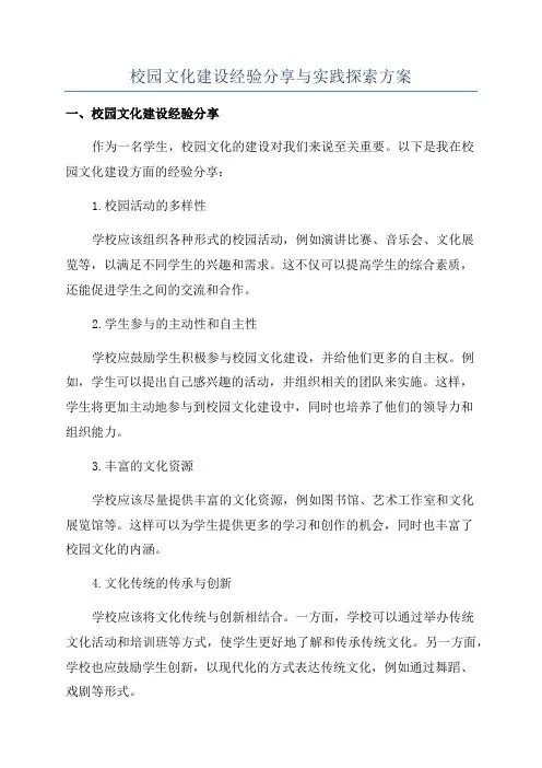 校园文化建设经验分享与实践探索方案