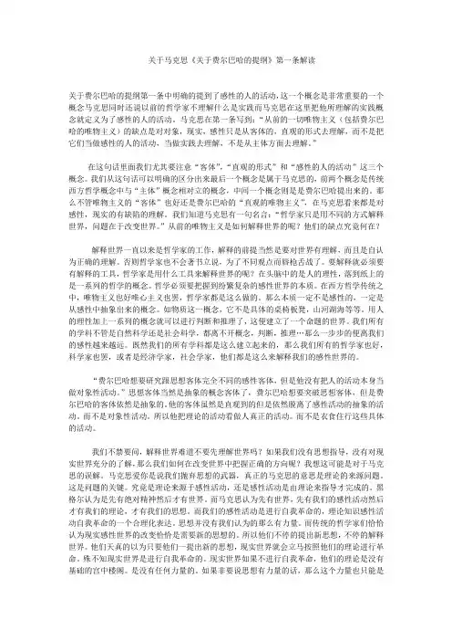 关于马克思《关于费尔巴哈的提纲》第一条解读