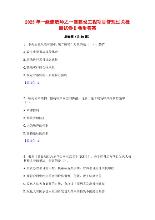 2023年一级建造师之一建建设工程项目管理过关检测试卷B卷附答案