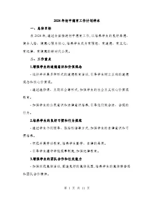 2024年初中德育工作计划样本(3篇)