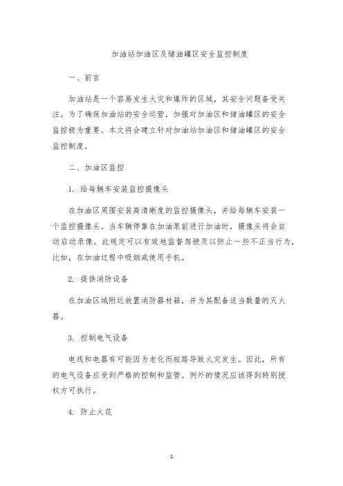 加油站加油区及储油罐区安全监控制度