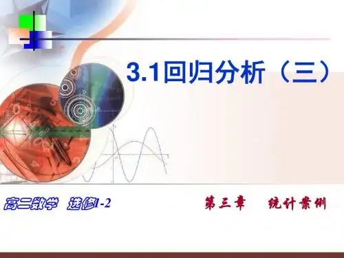 数学北师大课件：1.1 回归分析(三)(选修1-2)