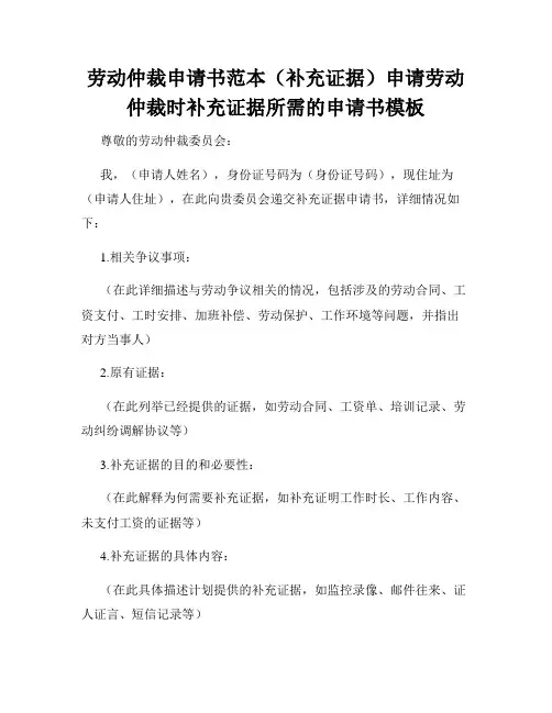 劳动仲裁申请书范本(补充证据)申请劳动仲裁时补充证据所需的申请书模板