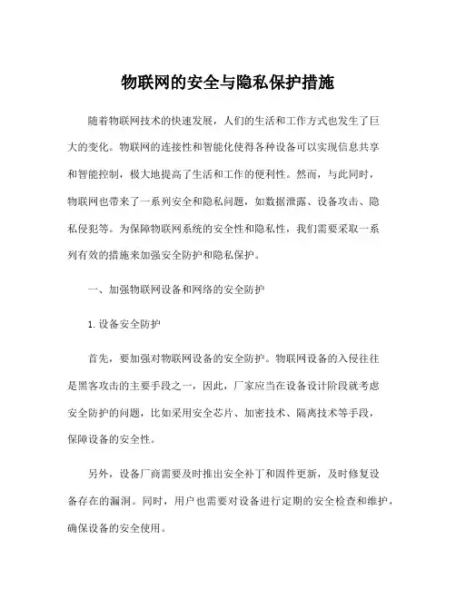 物联网的安全与隐私保护措施