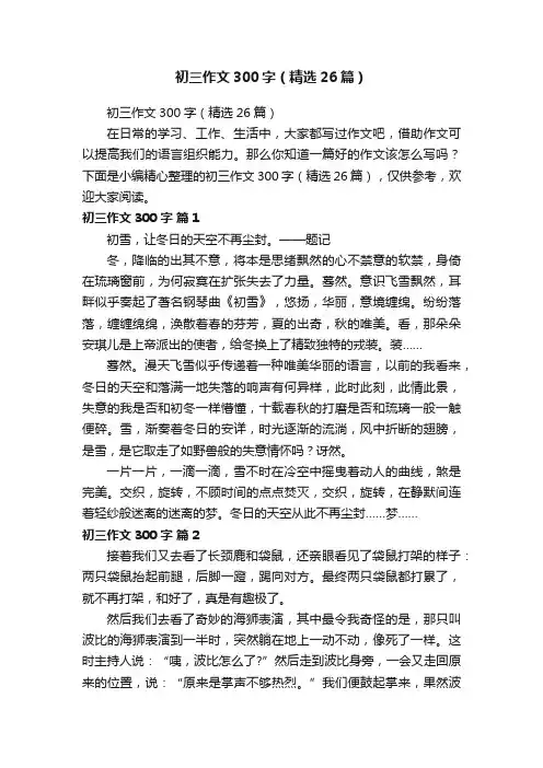 初三作文300字（精选26篇）