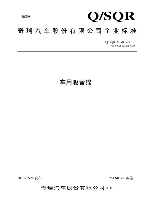 SQR S1-88-2013 车用吸音棉