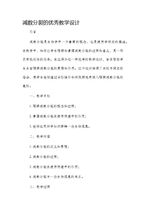减数分裂的优秀教学设计
