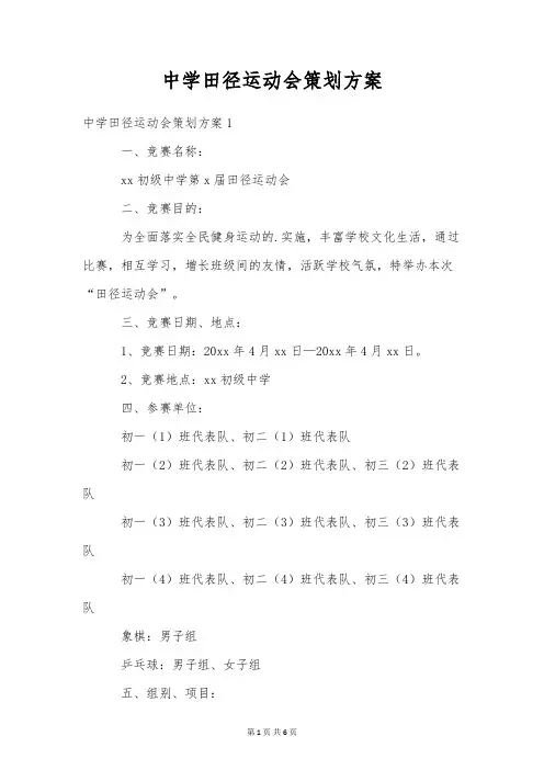中学田径运动会策划方案