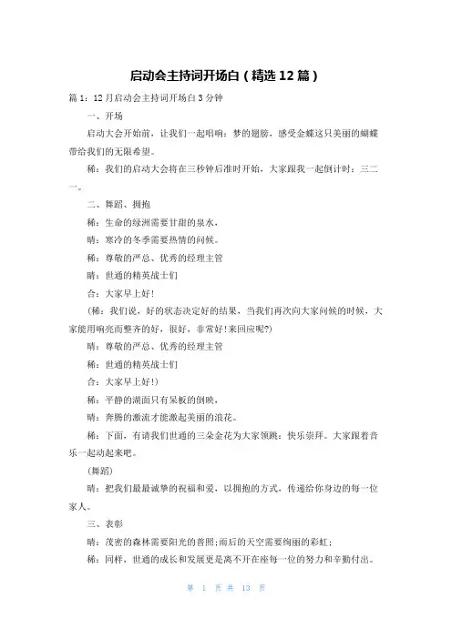 启动会主持词开场白(精选12篇)