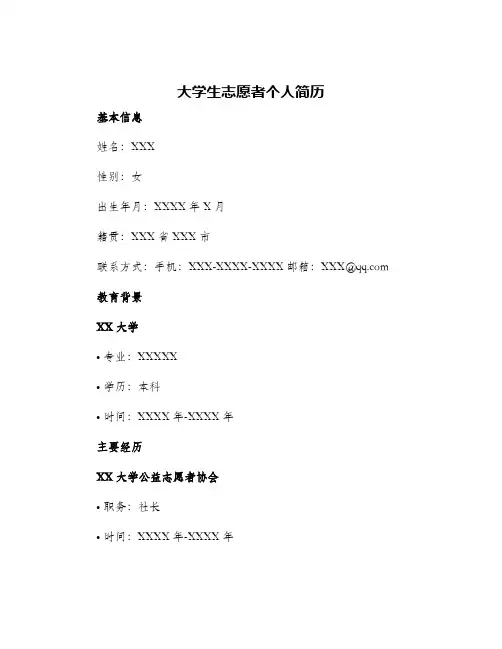 大学生志愿者个人简历