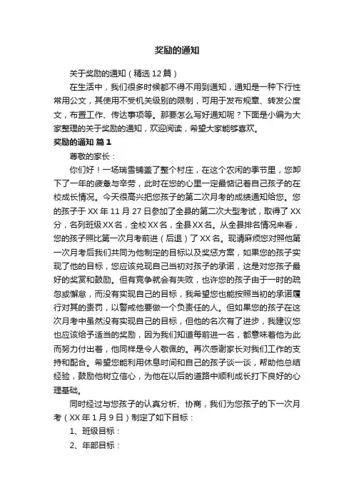 关于奖励的通知（精选12篇）