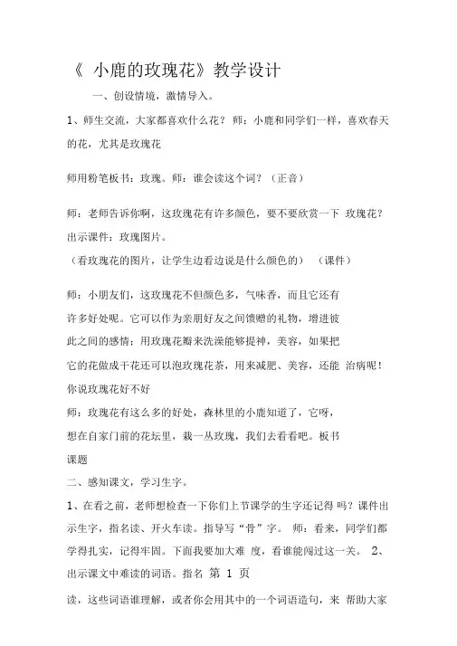 《小鹿的玫瑰花》教学设计