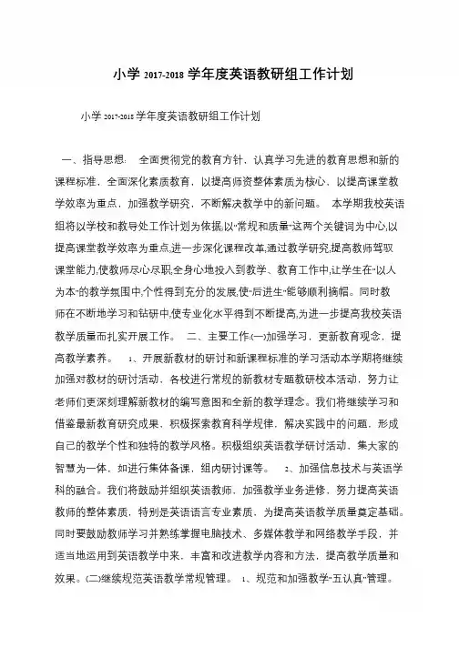 小学2017-2018学年度英语教研组工作计划
