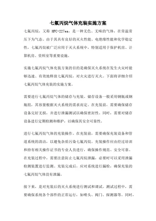 七氟丙烷气体充装实施方案