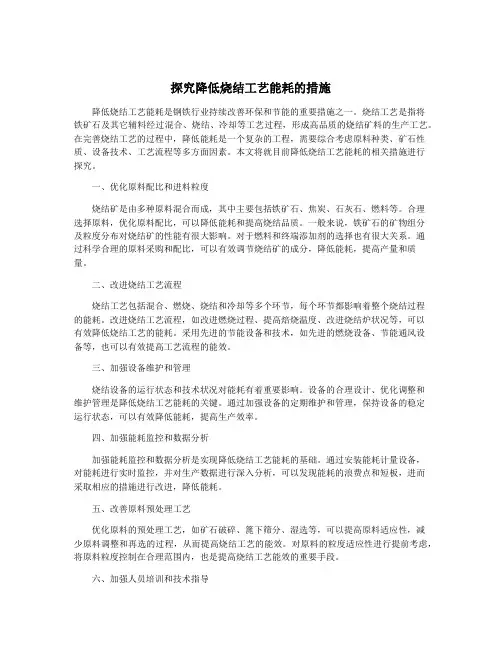 探究降低烧结工艺能耗的措施