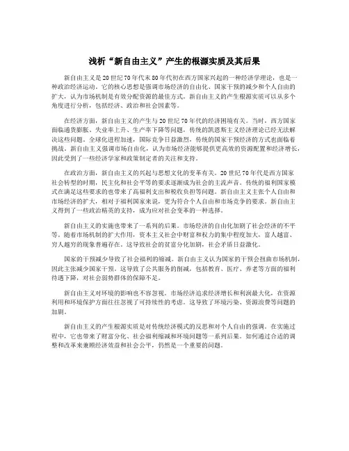 浅析“新自由主义”产生的根源实质及其后果