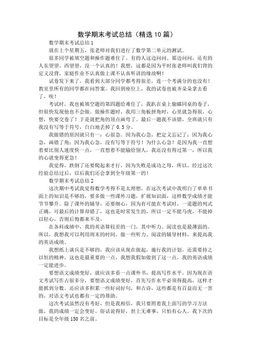数学期末考试总结(精选10篇)
