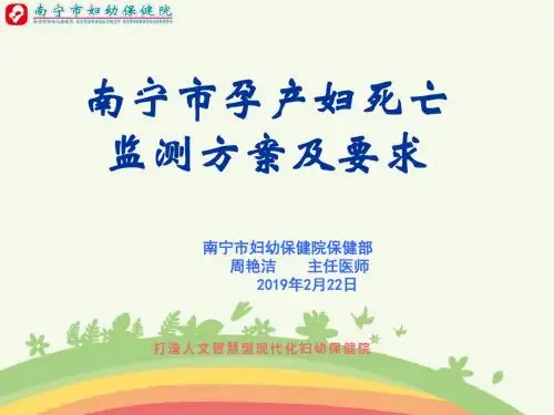 南宁市孕产妇死亡监测方案