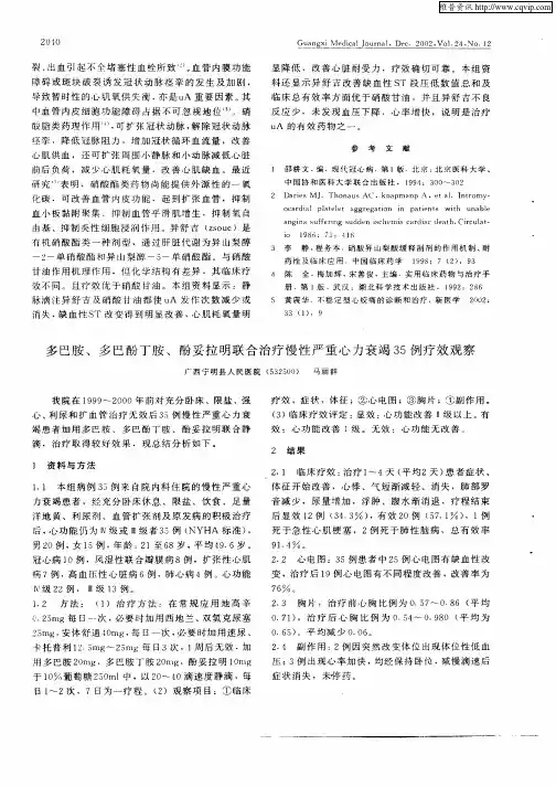 多巴胺、多巴酚丁胺、酚妥拉明联合治疗慢性严重心力衰竭35例疗效观察