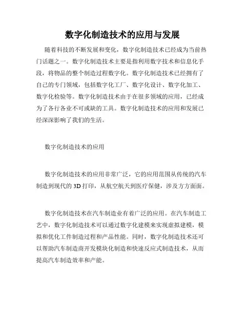 数字化制造技术的应用与发展