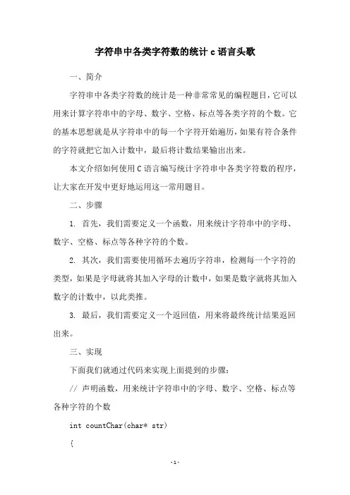 字符串中各类字符数的统计c语言头歌
