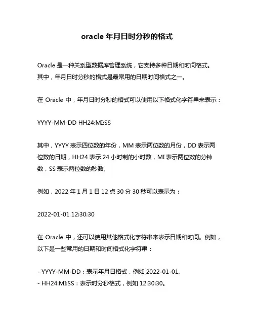 oracle年月日时分秒的格式