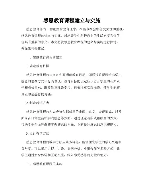 感恩教育课程建立与实施