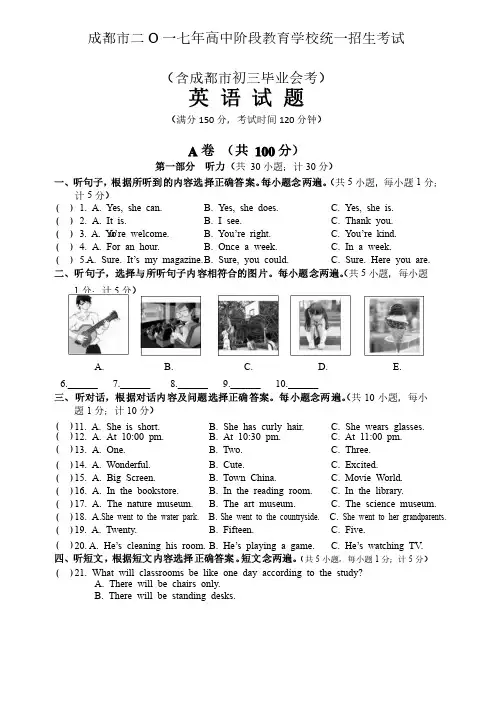 2017年四川省成都市中考英语试题+参考答案+听力材料+听力mp3