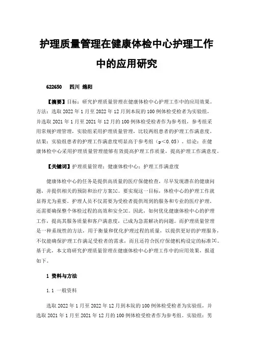护理质量管理在健康体检中心护理工作中的应用研究