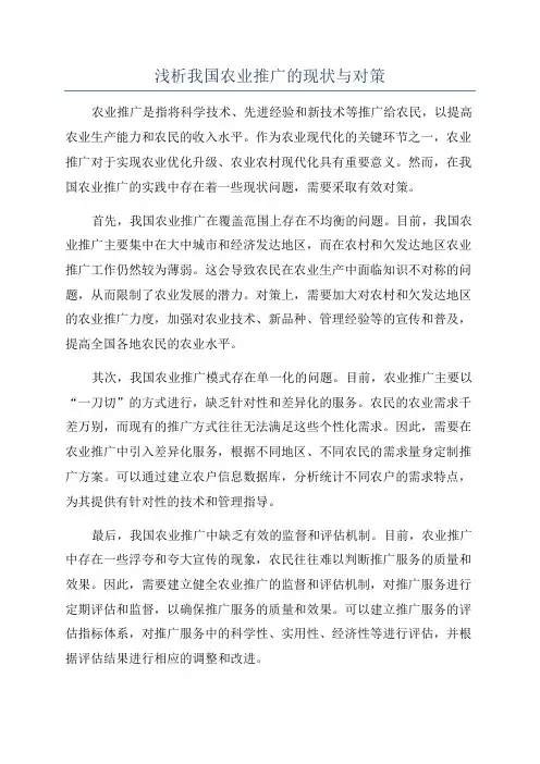 浅析我国农业推广的现状与对策