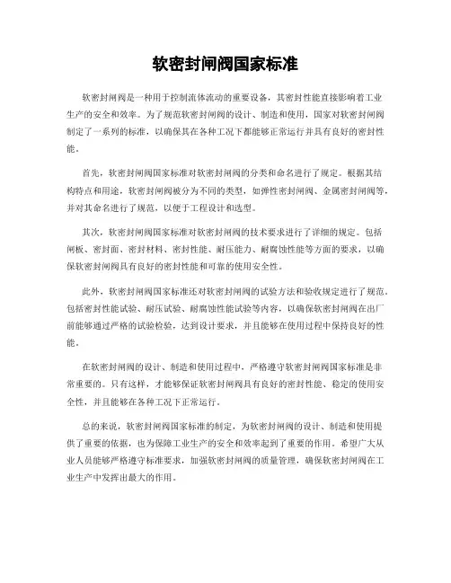 软密封闸阀国家标准