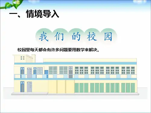 小学三年级下册数学我们的校园ppt课件