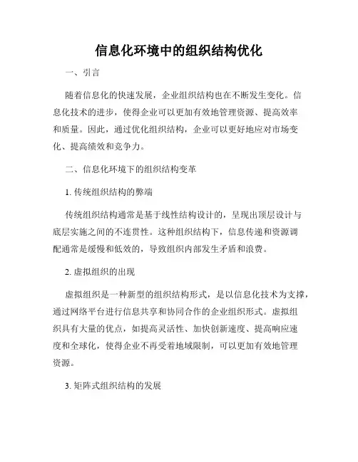 信息化环境中的组织结构优化