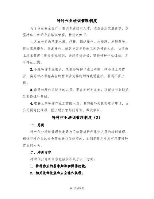 特种作业培训管理制度（5篇）
