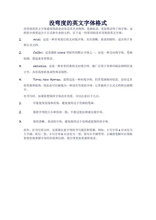 没弯度的英文字体格式