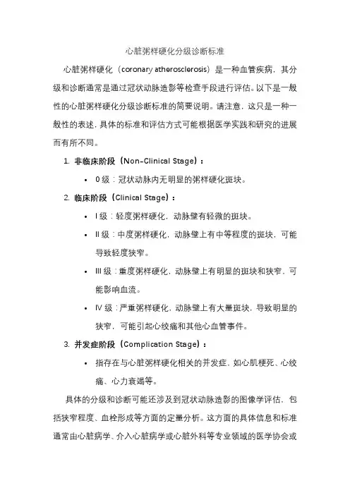 心脏粥样硬化分级诊断标准