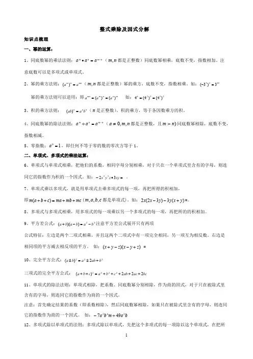 (完整版)第十四章--整式乘除及因式分解(知识点+题型分类练习),推荐文档