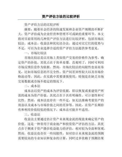 资产评估方法的比较评析