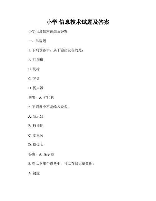 小学 信息技术试题及答案