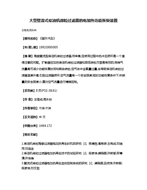 大型壁流式柴油机微粒过滤器的电加热功能恢复装置