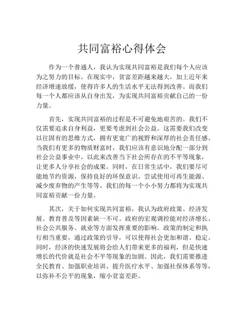 共同富裕心得体会