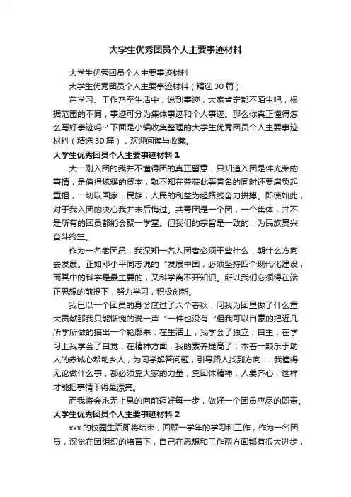 大学生优秀团员个人主要事迹材料（精选30篇）