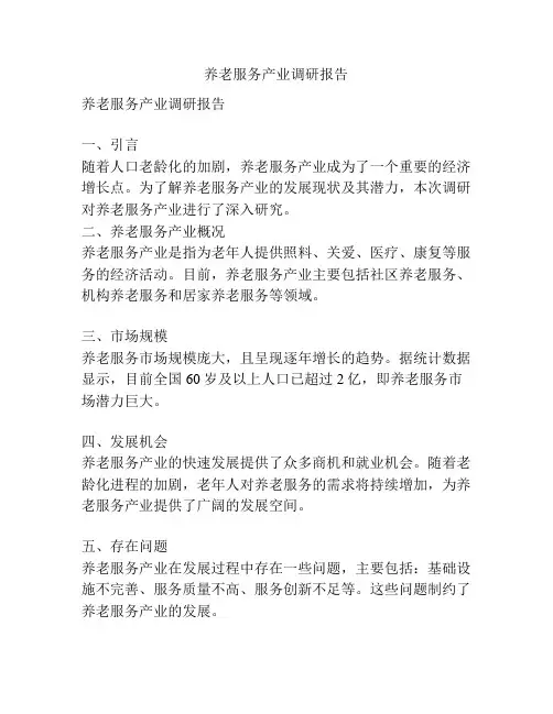 养老服务产业调研报告