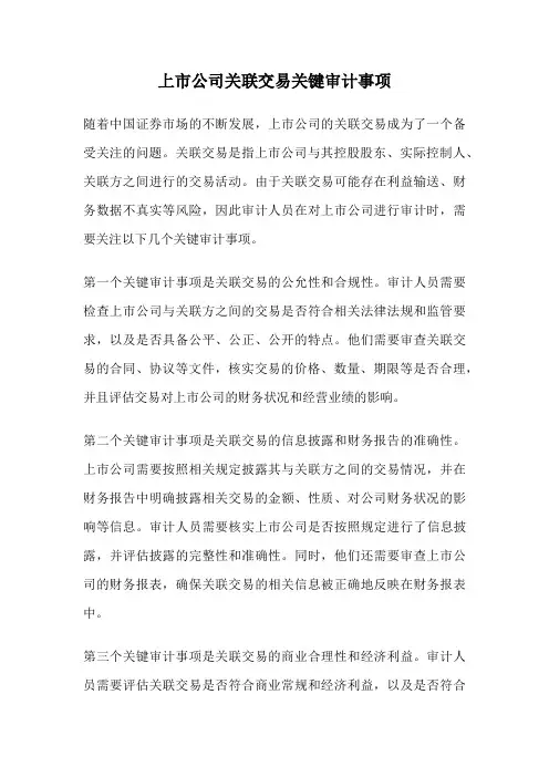 上市公司关联交易关键审计事项