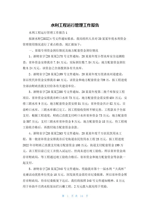 水利工程运行管理工作报告
