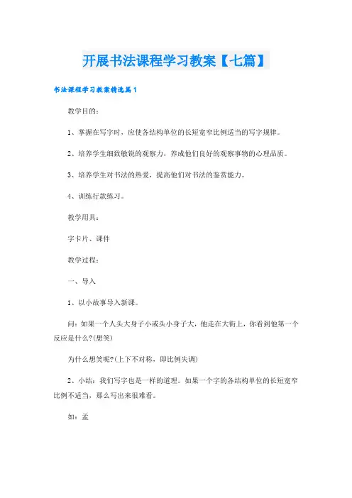 开展书法课程学习教案【七篇】